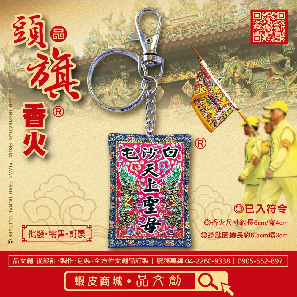 【 白沙屯媽祖 • 頭旗香火 】 鑰匙圈
