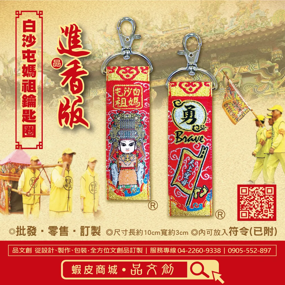 【 白沙屯媽祖 • 鑰匙圈 】 Q版 | 內可放入符令