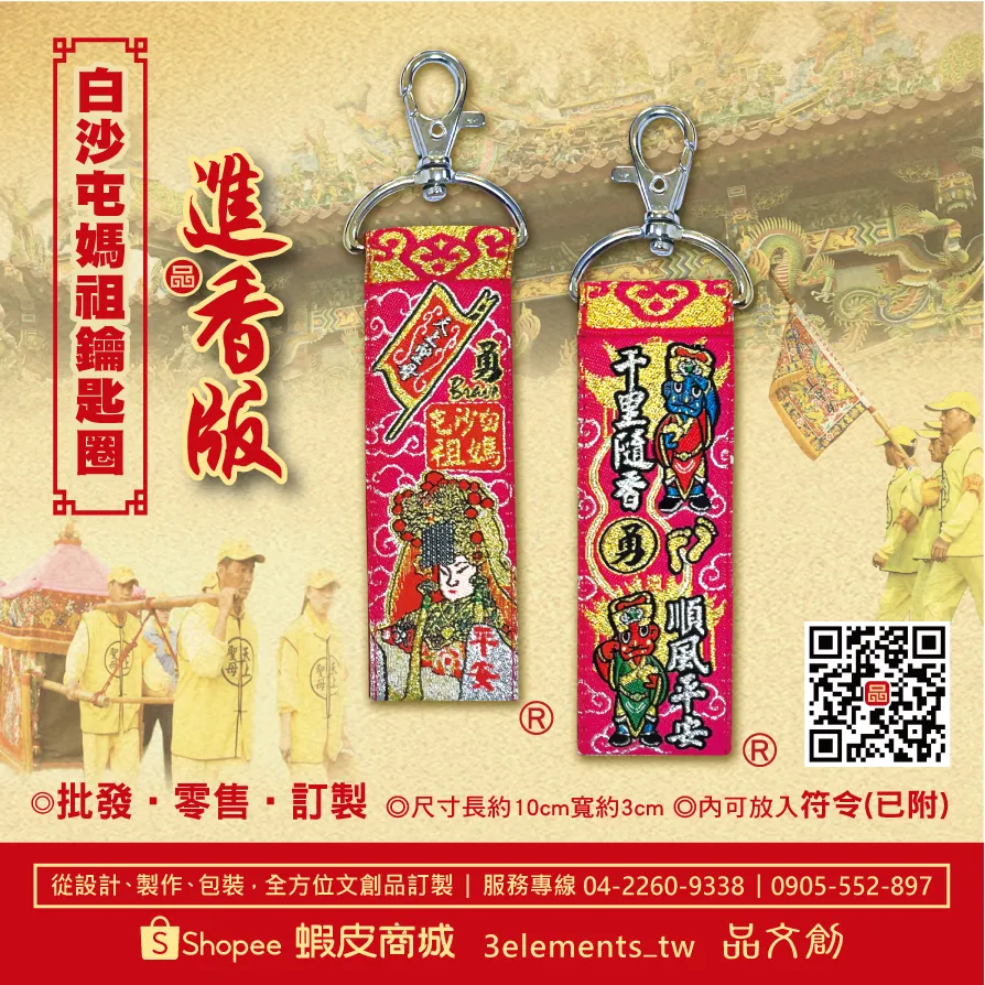 【 白沙屯媽祖 • 鑰匙圈 】 內可放入符令