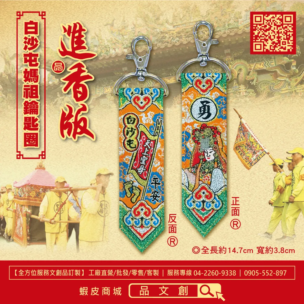 【 白沙屯媽祖 • 鑰匙圈 】