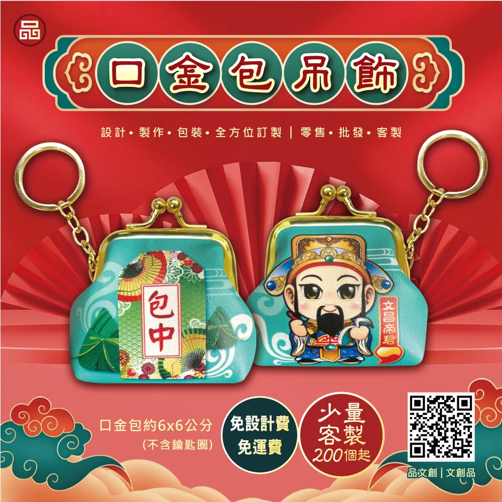 【 文昌帝君 • 口金包吊飾 】鑰匙圈