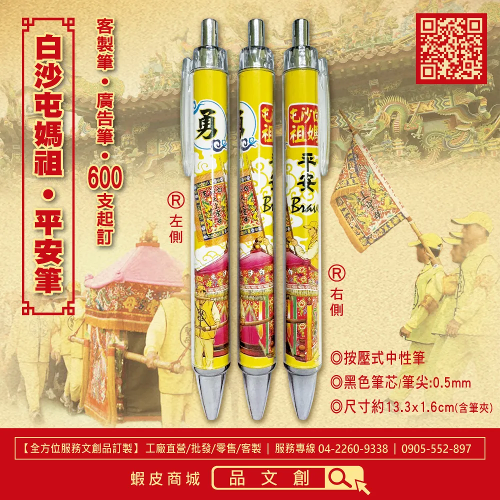 【白沙屯媽祖 • 平安筆 】神轎+頭旗版 | 按壓式中性筆 | 黑色