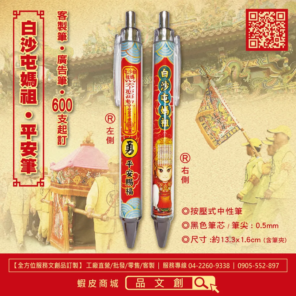【白沙屯媽祖 • 平安筆 】媽祖+符令版 | 按壓式中性筆 | 黑色