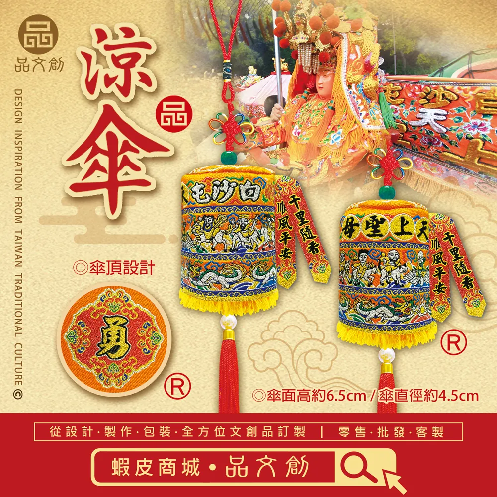 【白沙屯媽祖 • 涼傘 】吊飾