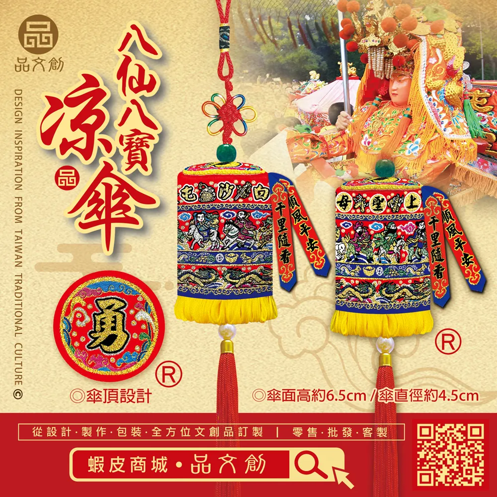 【 白沙屯媽祖 • 涼傘 】 八仙八寶 | 吊飾