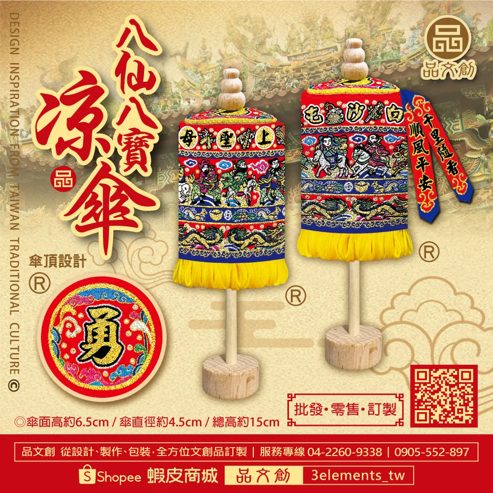 【 白沙屯媽祖 • 涼傘 】 八仙八寶 | 站立涼傘
