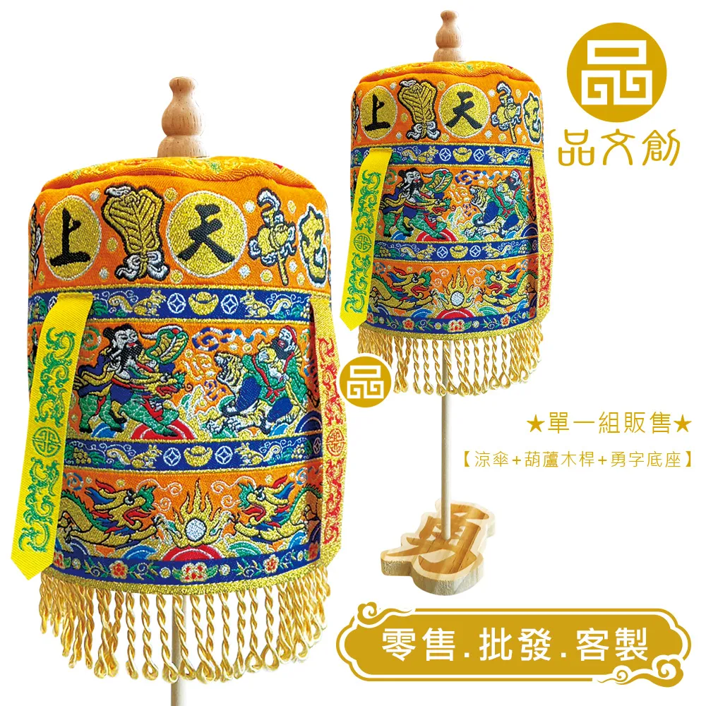 【 白沙屯媽祖 • 大涼傘 】 橘色版 | 站立涼傘 | 勇字底座