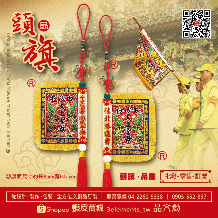 【 白沙屯媽祖 • 頭旗 】 吊飾