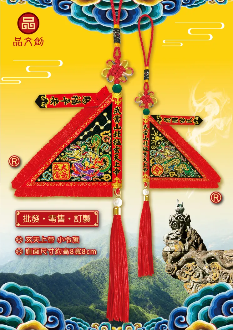 【 玄天上帝 • 小令旗 】 武當山 | 北極玄天上帝 | 吊飾