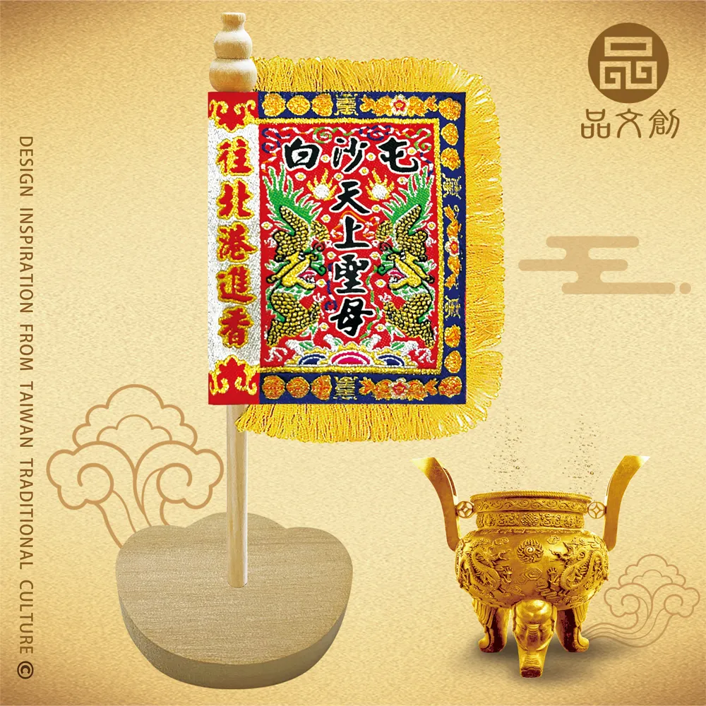 【 白沙屯媽祖 • 頭旗 】 站立頭旗 | 元寶底座