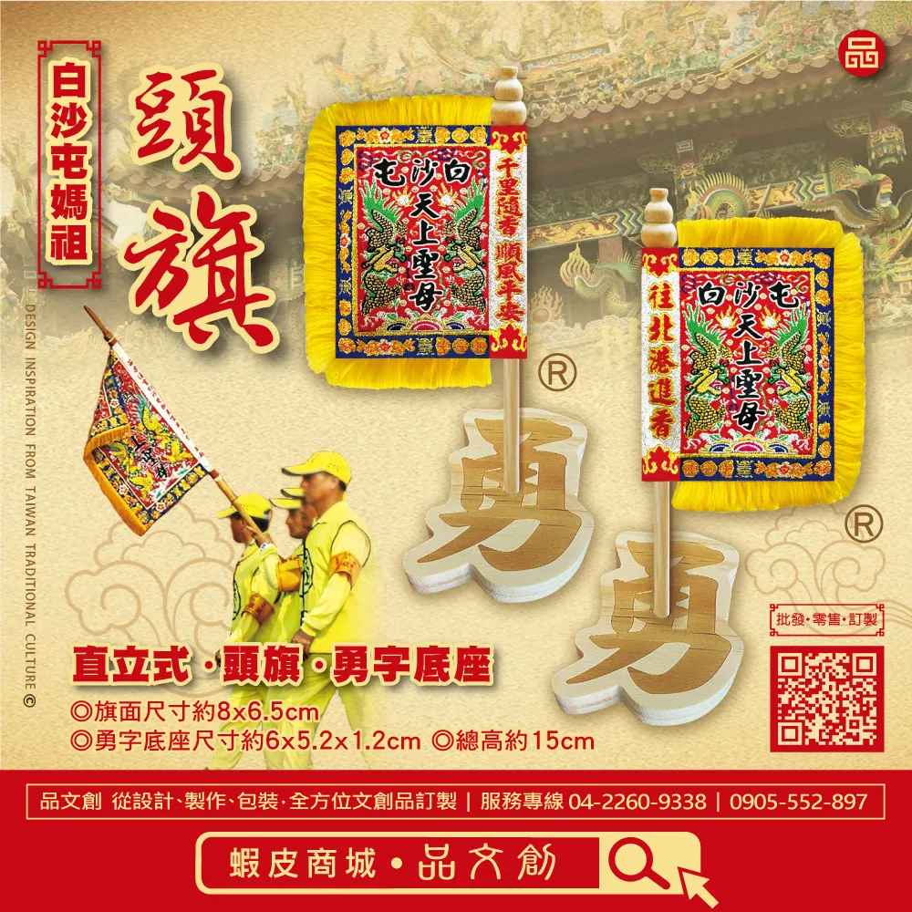 【 白沙屯媽祖 • 頭旗 】 站立頭旗 | 勇字底座