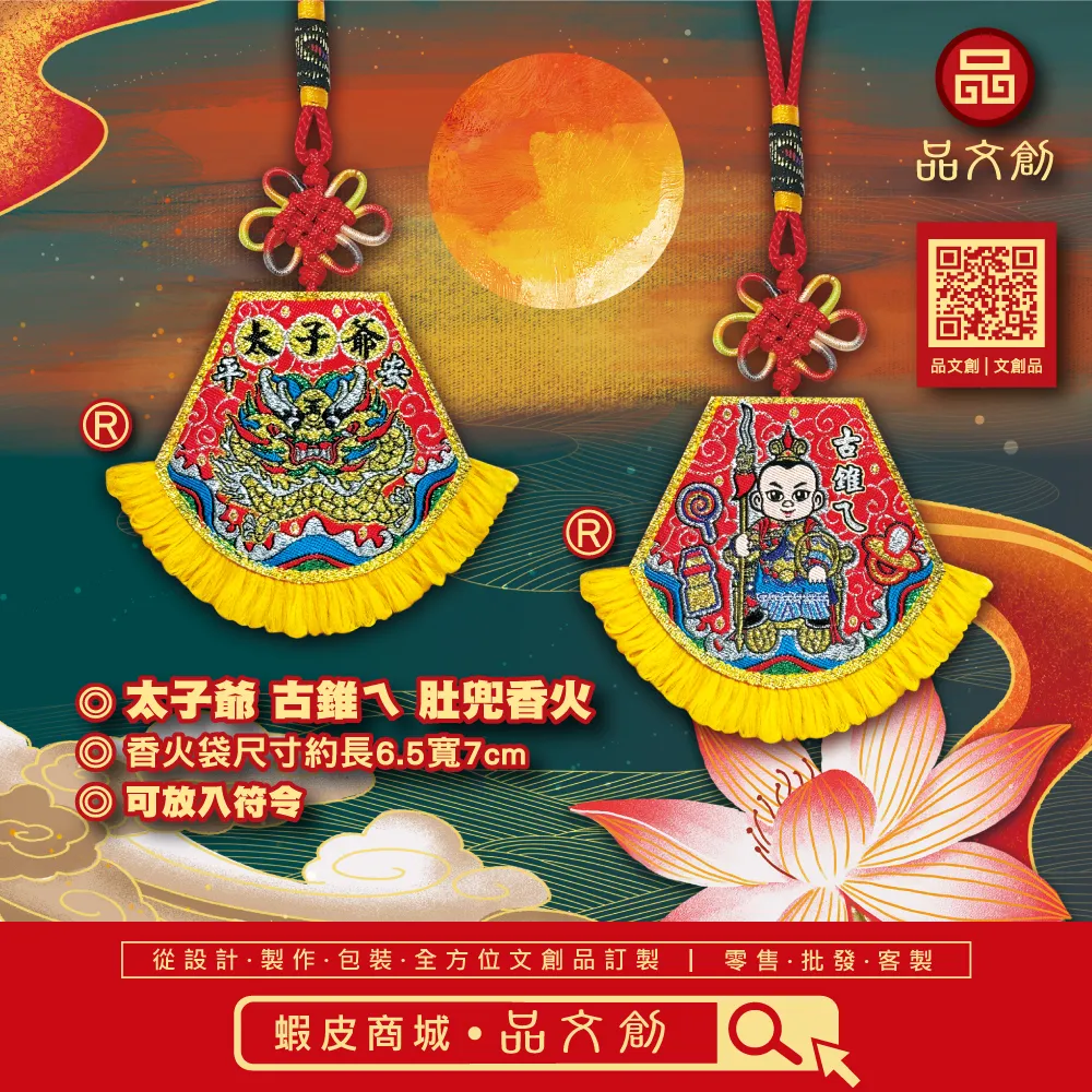 【 太子爺 • 肚兜香火 】 古錐ㄟ | 平安 | 香火袋
