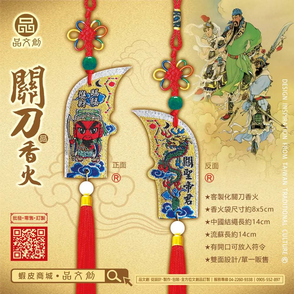 【 關刀香火® 】 關聖帝君 | 首創關刀平安香火袋 ★可入符令
