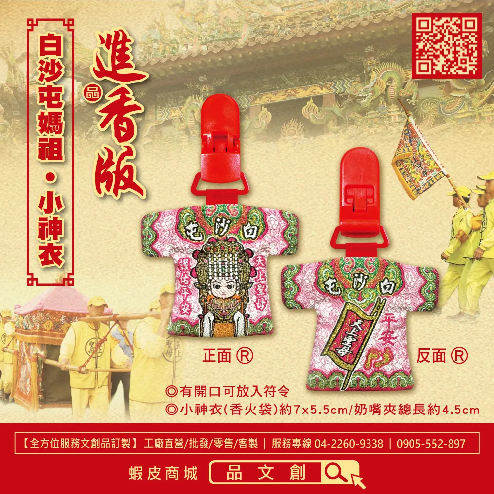 【 白沙屯媽祖 • 小神衣 】 香火袋 (粉紅) | 奶嘴夾