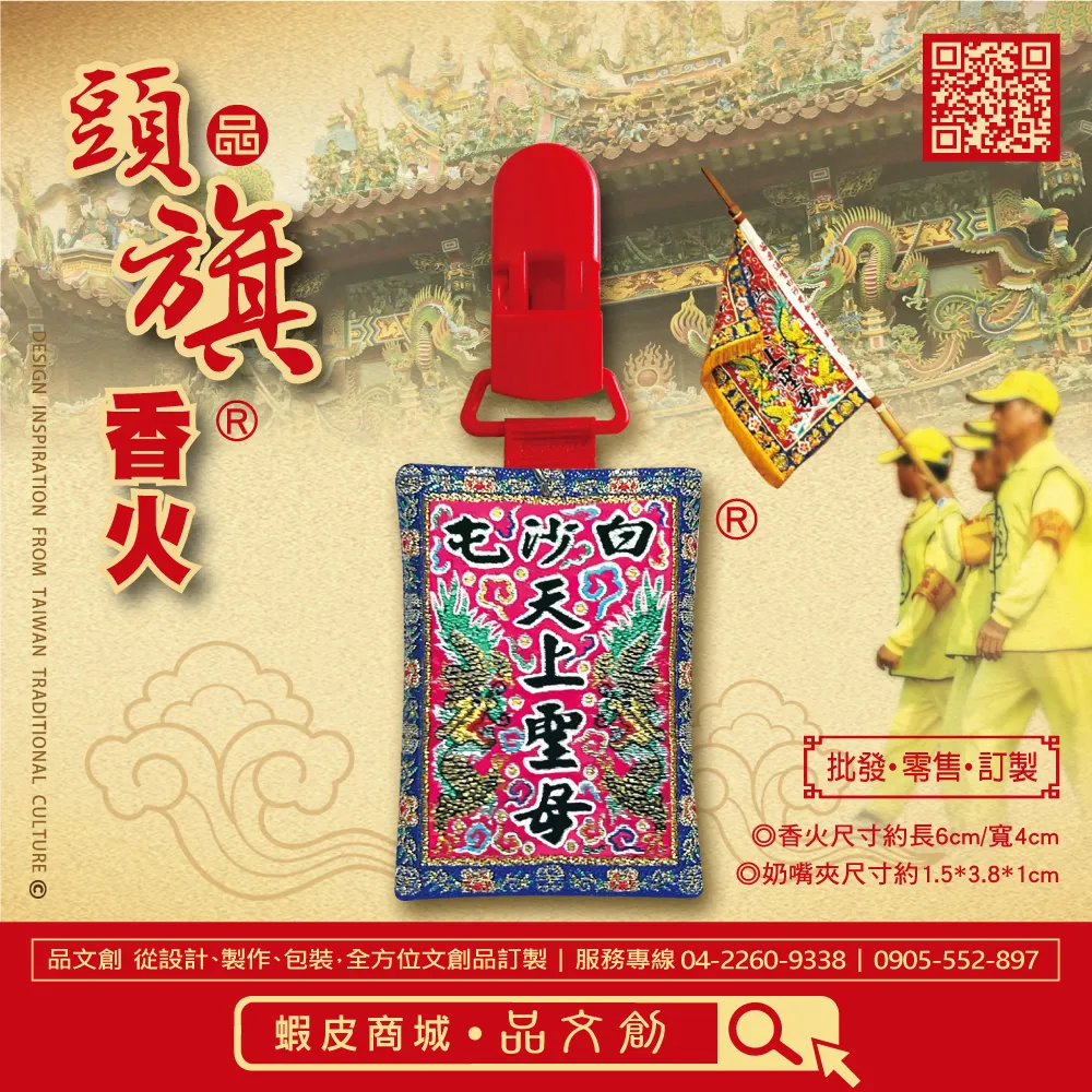 【 白沙屯媽祖 • 頭旗香火 】 奶嘴夾