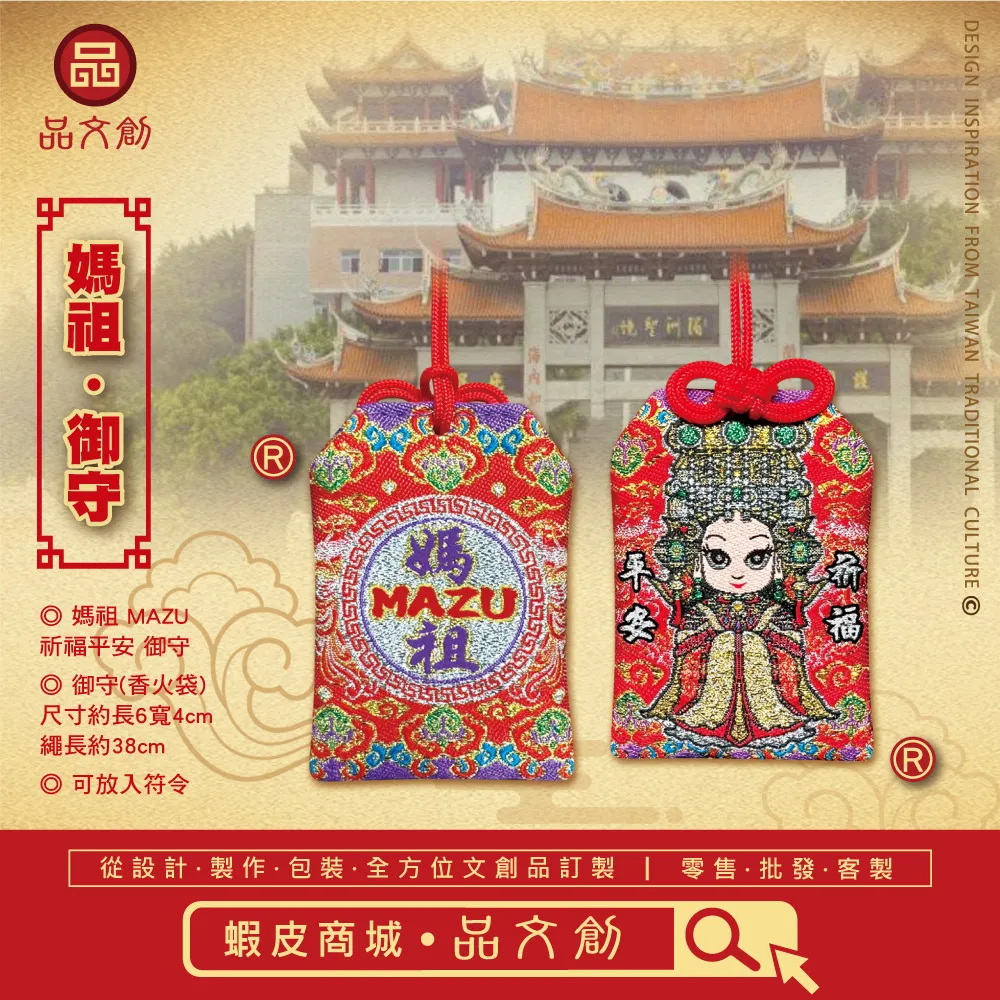 【 媽祖 • 御守 】 MAZU | 祈福平安 | 香火袋