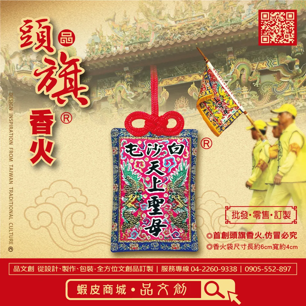 【 白沙屯媽祖 • 頭旗香火 】 香火袋