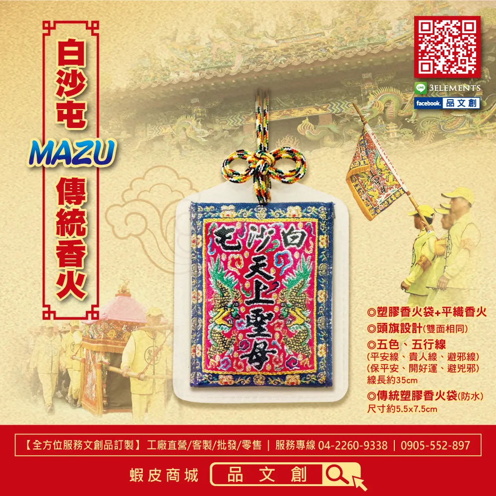 【 白沙屯媽祖 • 頭旗香火 】 防水香火袋
