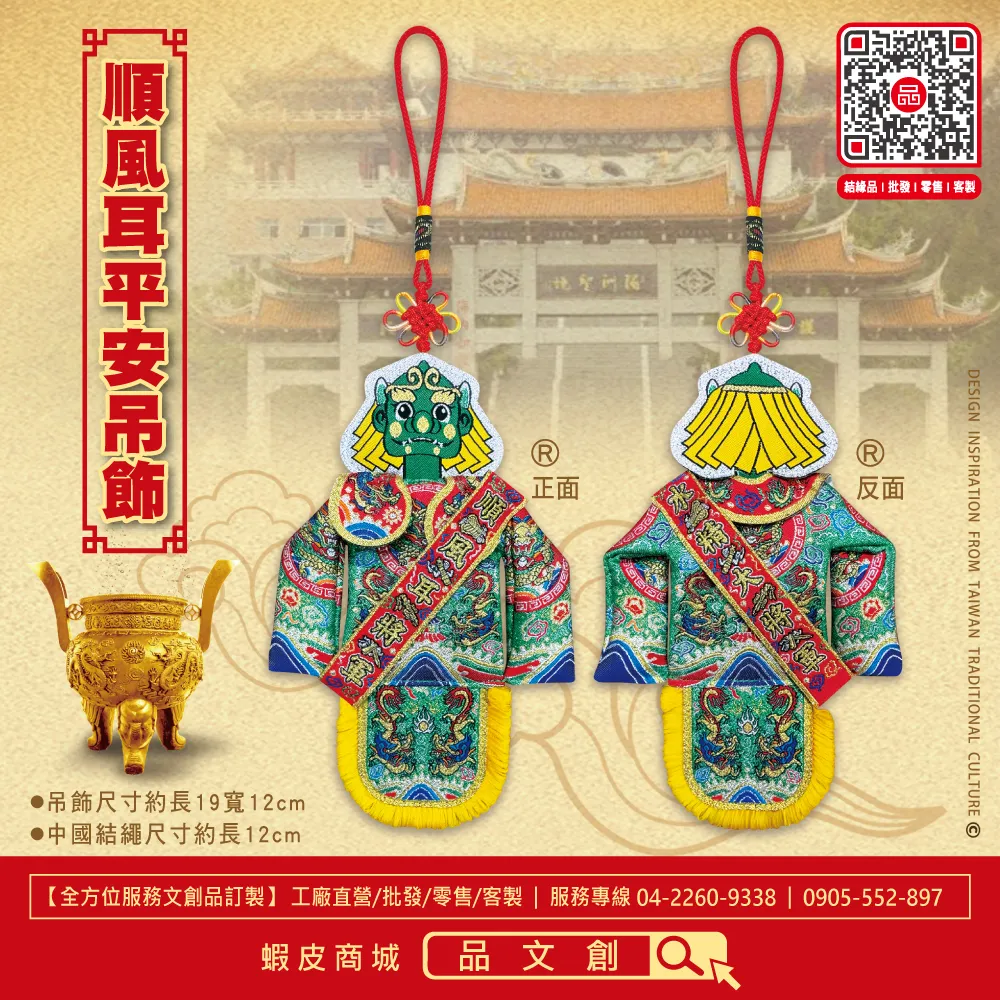 【 順風耳 • 平安吊飾 】媽祖護法神將 | 守護神