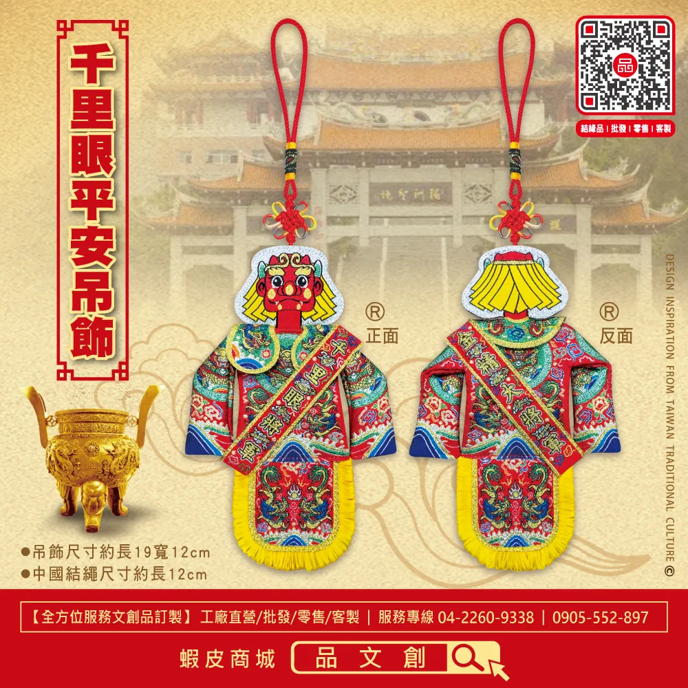 【 千里眼 • 平安吊飾 】媽祖護法神將 | 守護神