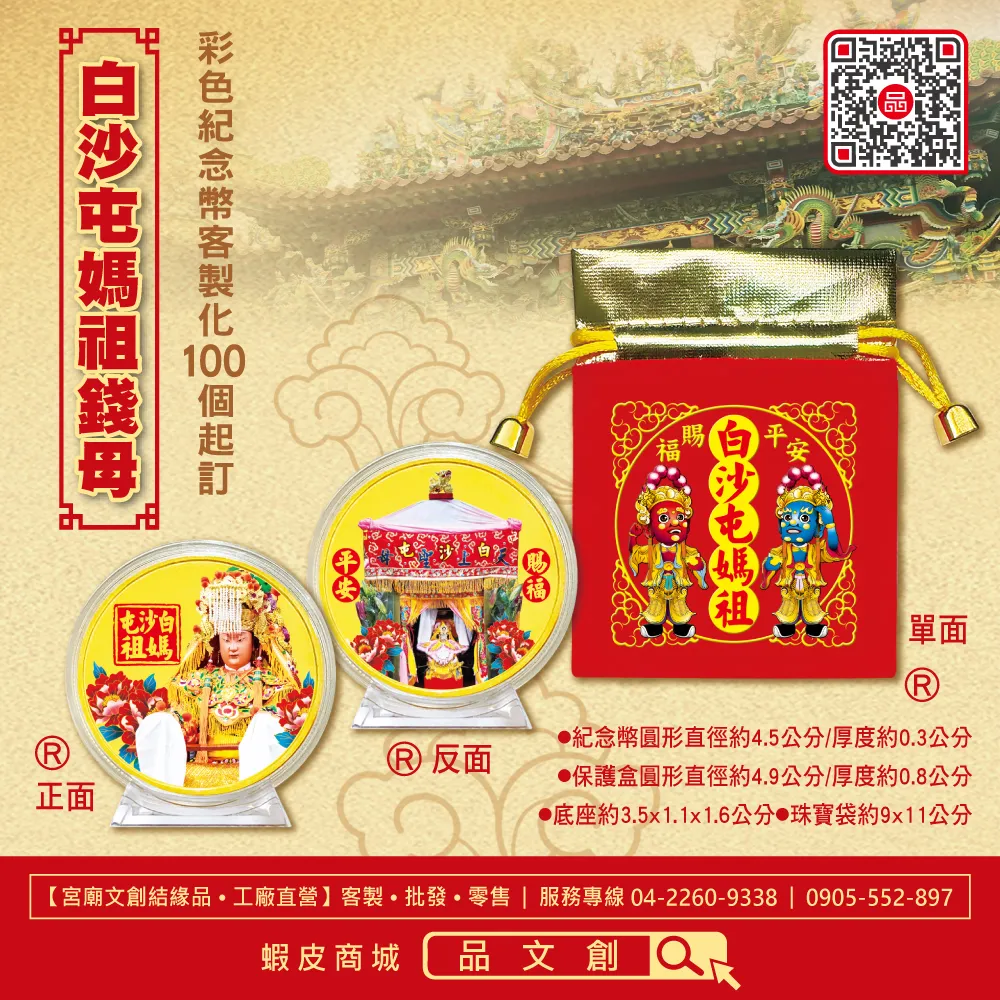 【白沙屯媽祖錢母 】★媽祖+神轎紀念幣 ★千順將軍珠寶袋