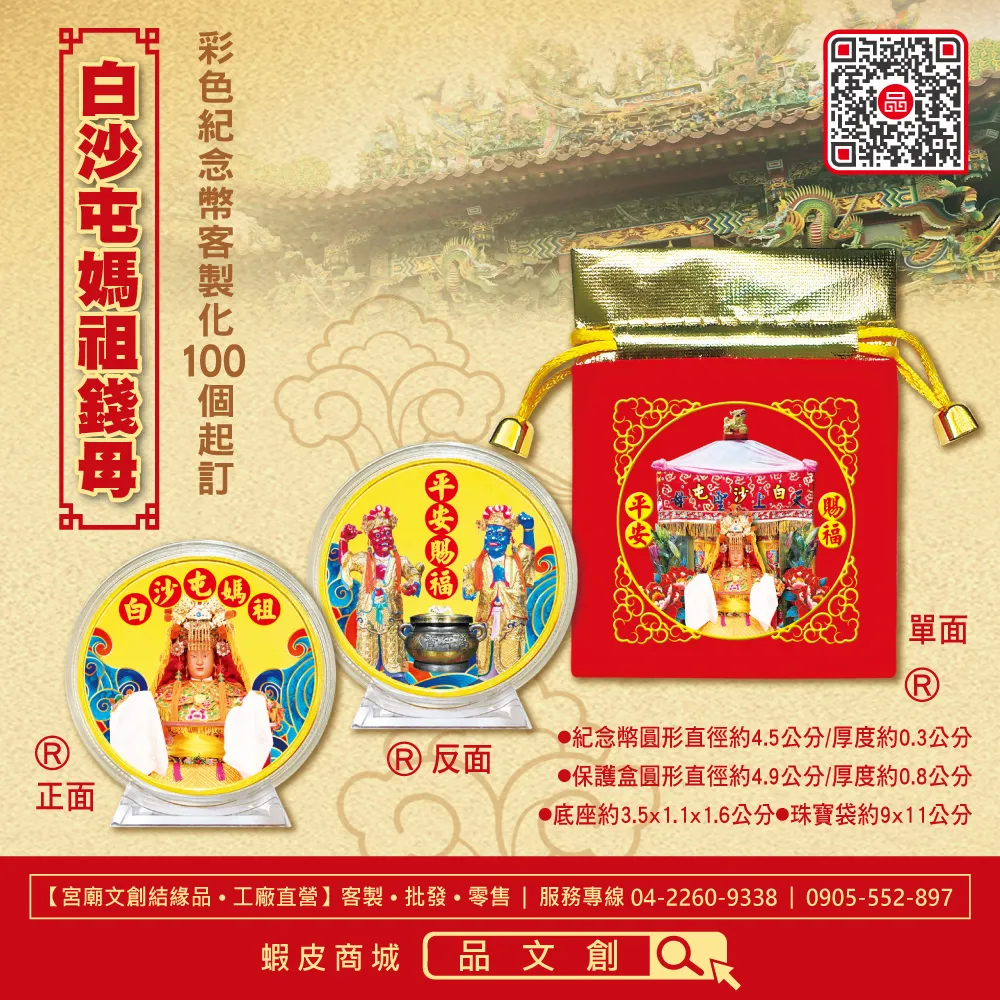 【白沙屯媽祖錢母 】★媽祖+千順將軍紀念幣 ★媽祖神轎珠寶袋
