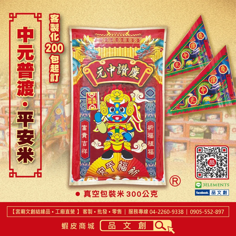 【中元普渡 • 平安米 】大士爺保佑闔家平安 • 幸福滿滿 | 真空包裝米 | 300公克