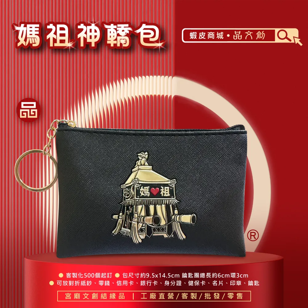 【 白沙屯媽祖 • 零錢包 】 神轎包