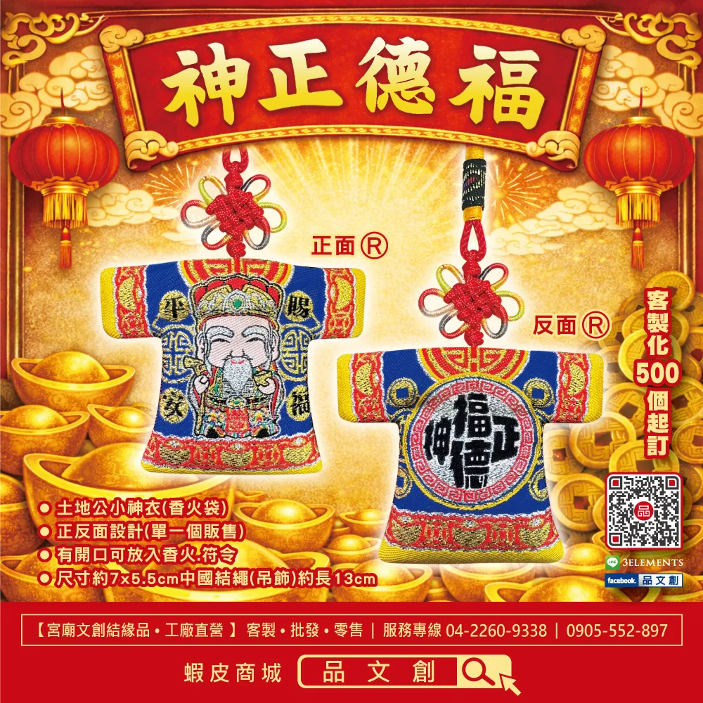 【 福德正神 • 土地公 】 小神衣 | 香火袋 | 賜福平安
