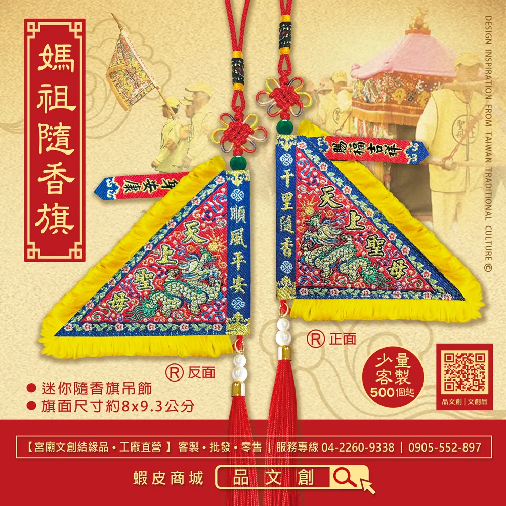 【 媽祖 • 隨香旗 】 天上聖母 | 迷你隨香旗吊飾