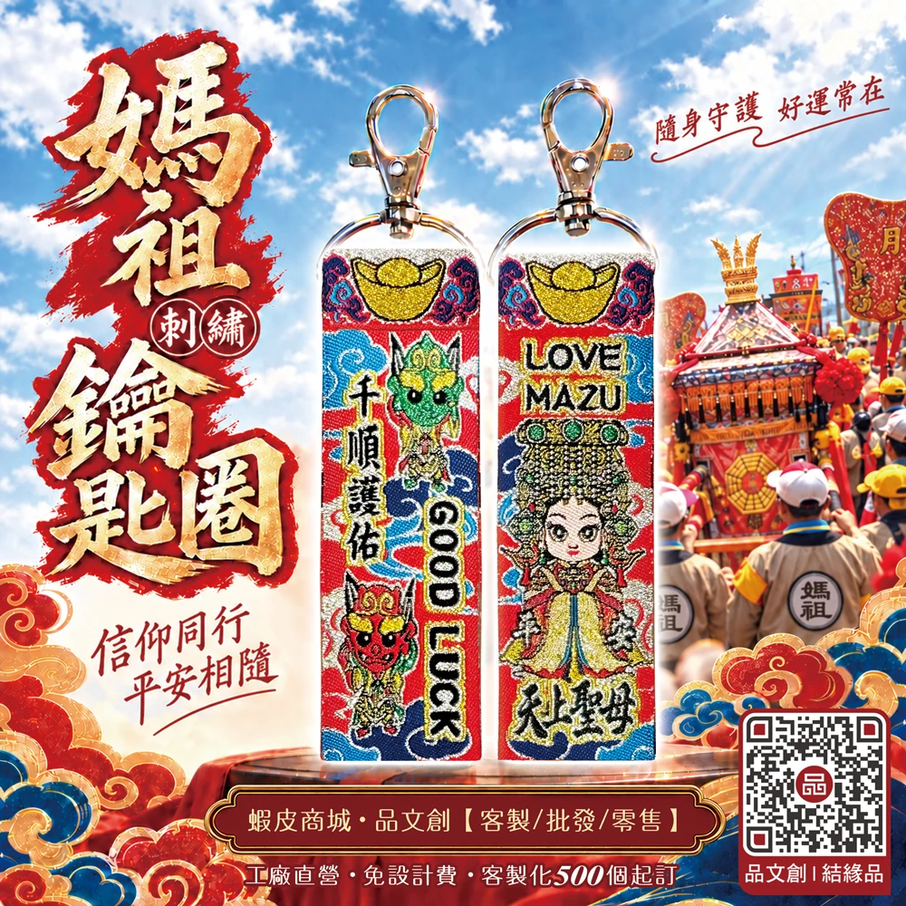 【 LOVE MAZU 愛 媽祖 • 鑰匙圈 】★千順護佑★好運來★內可放入符令★