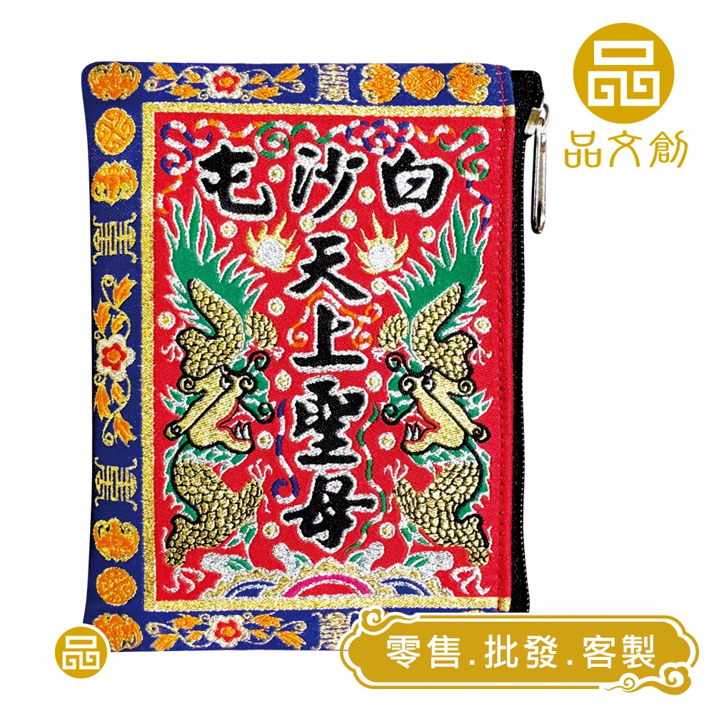 【 白沙屯媽祖 • 首創★頭旗包 】★北港進香★刺繡零錢包★
