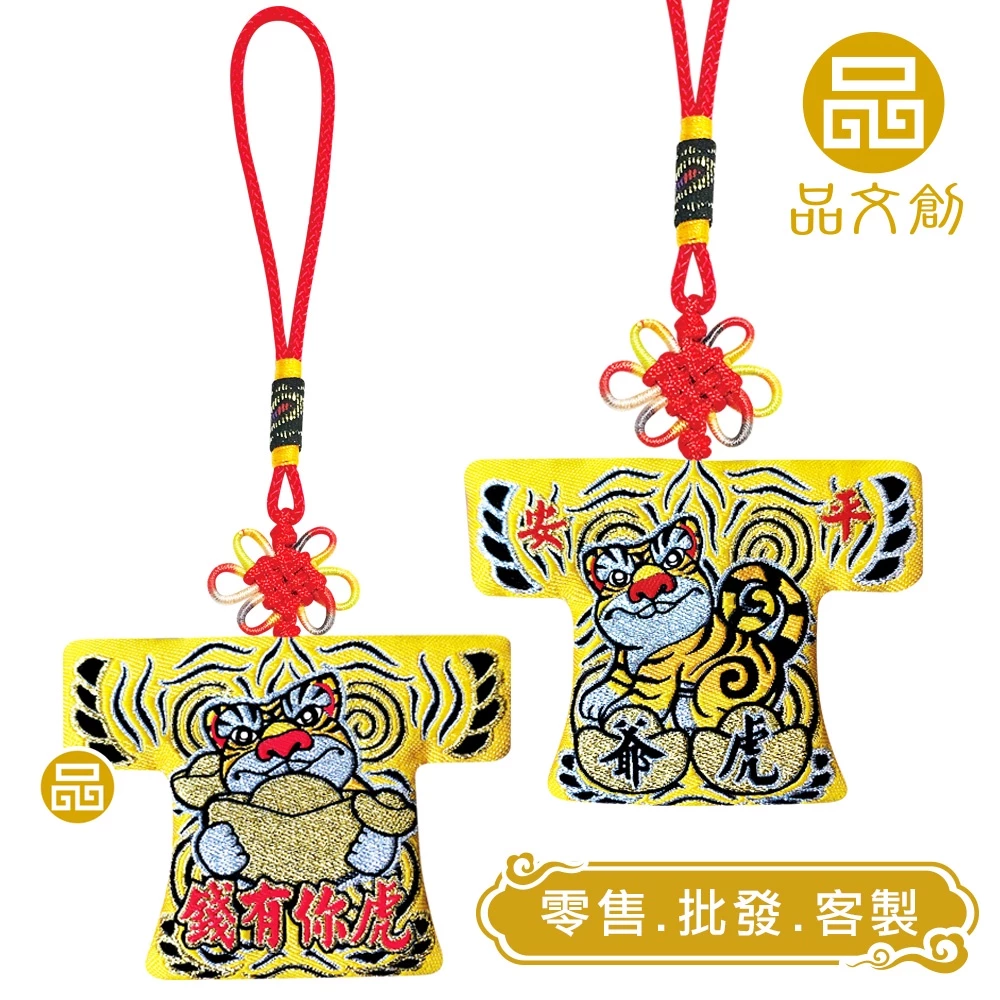 【 虎爺 • 小神衣 】虎你有錢 | 黃 | 香火袋