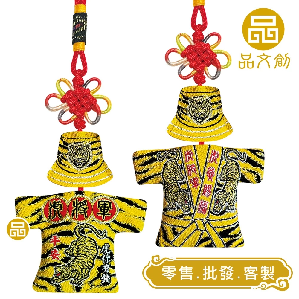 【虎爺 • 小神衣 】虎帽+小神衣 | 虎將軍 | 香火袋