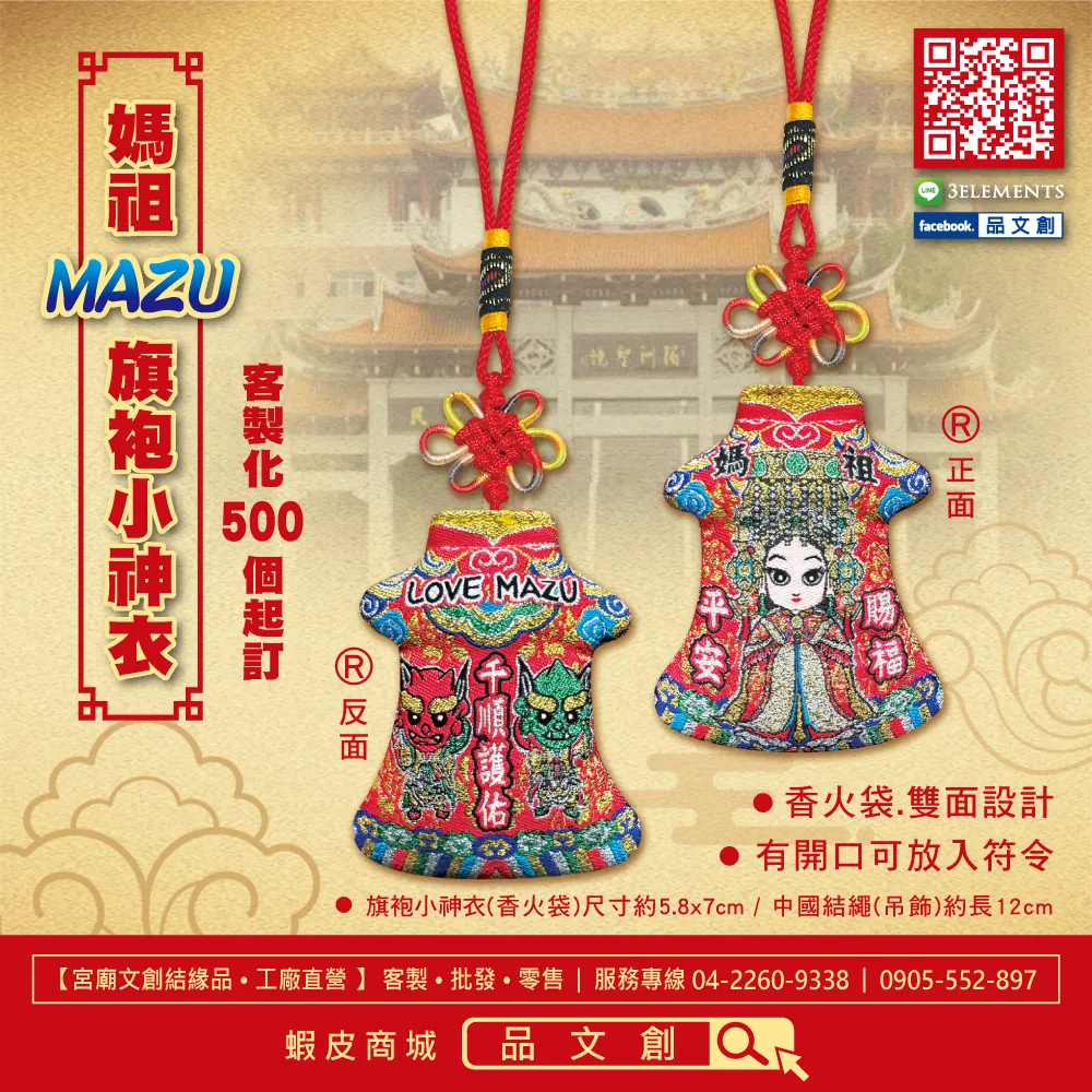 【 媽祖 • 旗袍小神衣 】LOVE MAZU 愛媽祖 | 香火袋 | 千順護佑 • 賜福平安