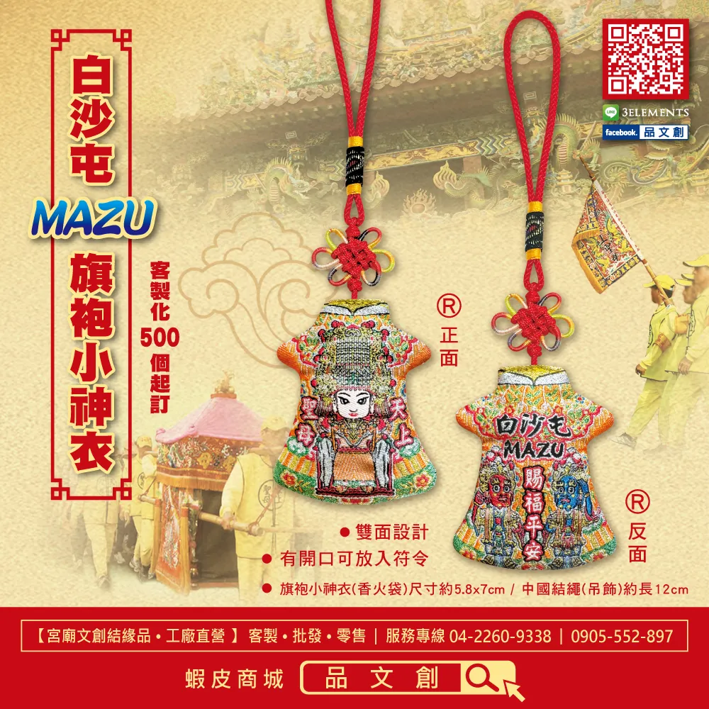 【 白沙屯媽祖 • 旗袍小神衣 】 MAZU 香火袋 | 賜福平安 | 千順護佑