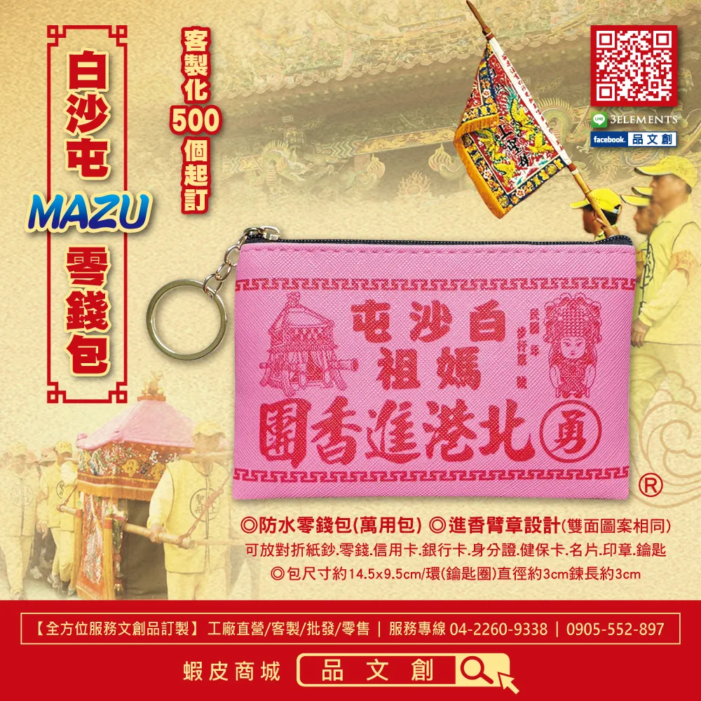 【 白沙屯媽祖 • 零錢包 】 進香臂章