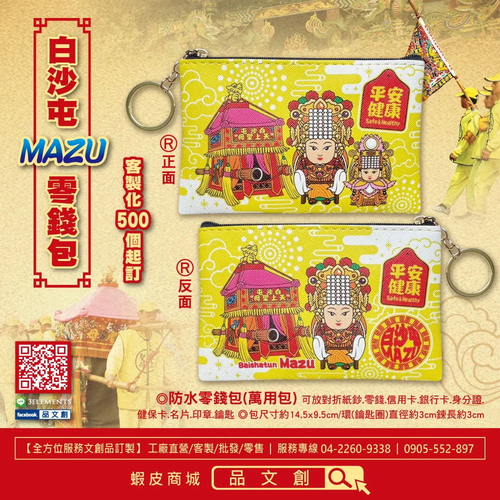 【 白沙屯媽祖 • 山邊媽祖 • 零錢包 】 黃色 | Q版神轎 • 媽祖 • 平安健康