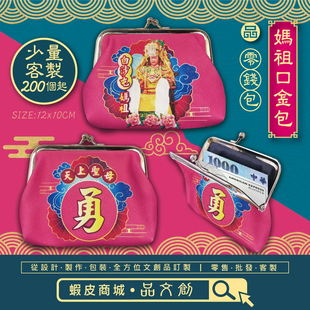 【白沙屯媽祖 • 大口金包 】零錢包 | 粉紅
