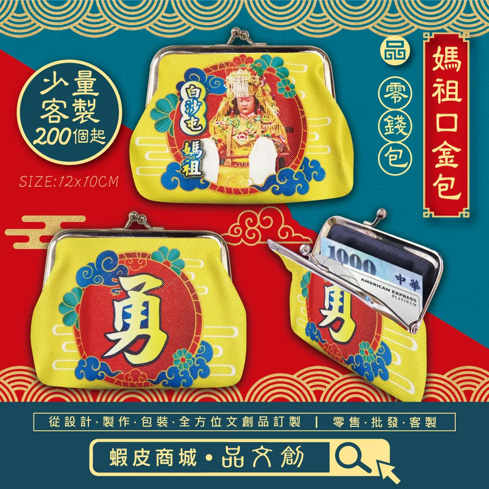 【白沙屯媽祖 • 大口金包 】零錢包 | 黃