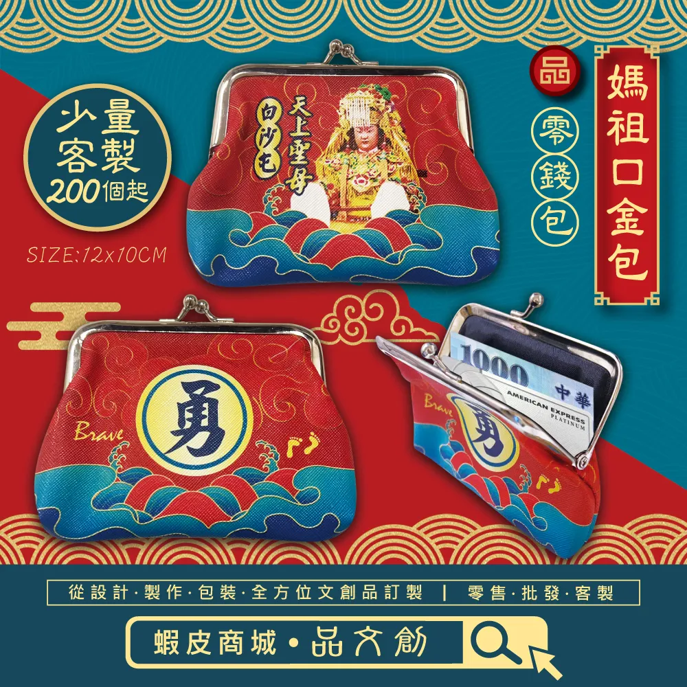 【白沙屯媽祖 • 大口金包 】零錢包 | 紅