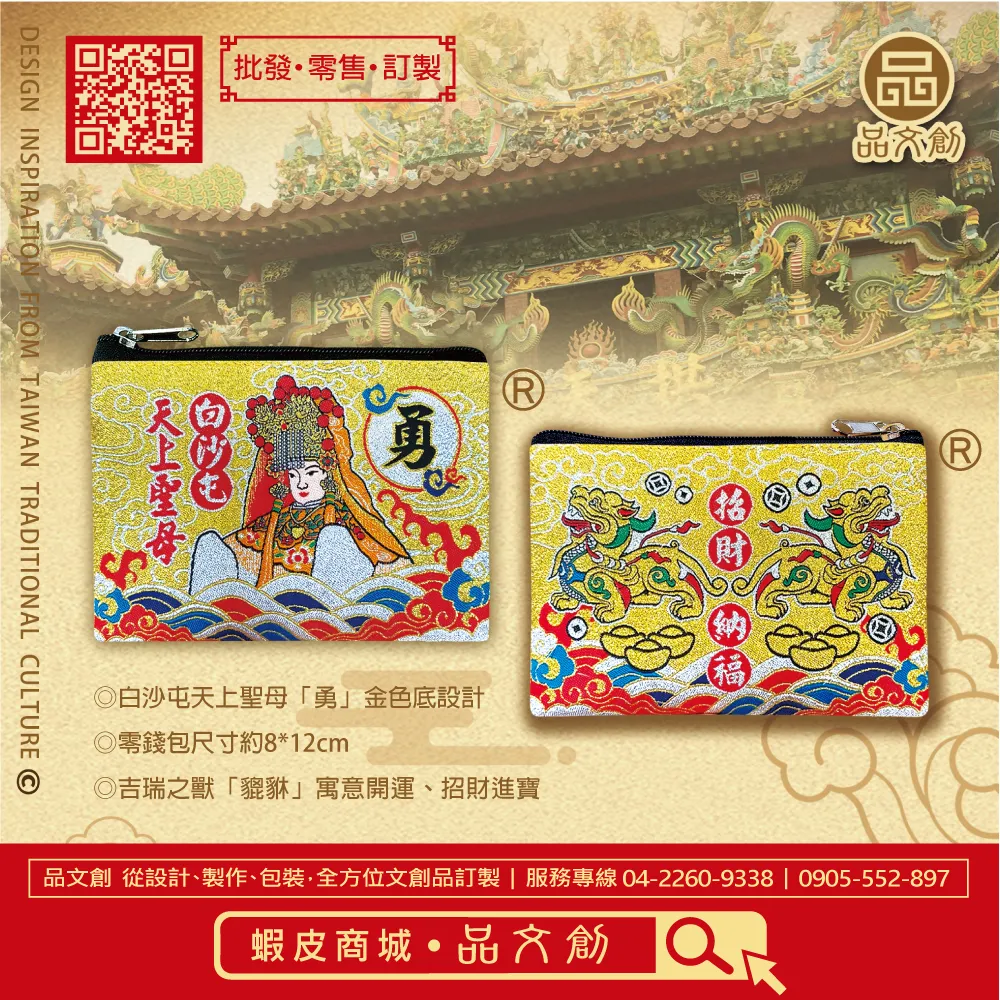 【 白沙屯媽祖 • 零錢包 】 金勇包