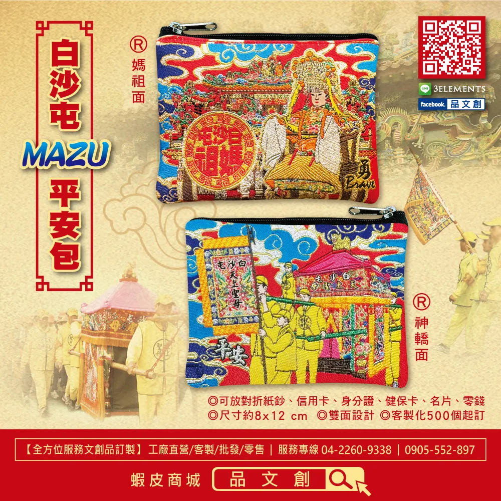 【 白沙屯媽祖 • 零錢包 】 平安包