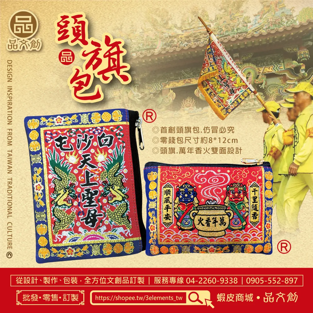 【 白沙屯媽祖 • 零錢包 】 頭旗包