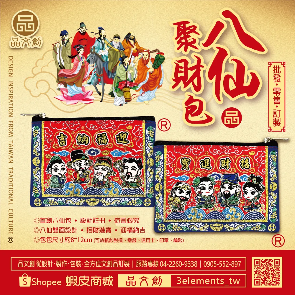 【 八仙聚財包 】零錢包