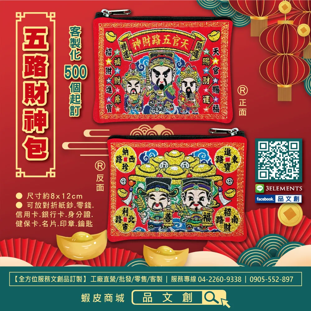 【 五路財神包 】 零錢包