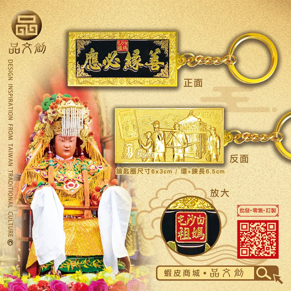 【 白沙屯媽祖 • 金屬鑰匙圈 】善緣必應匾額+北港進香圖