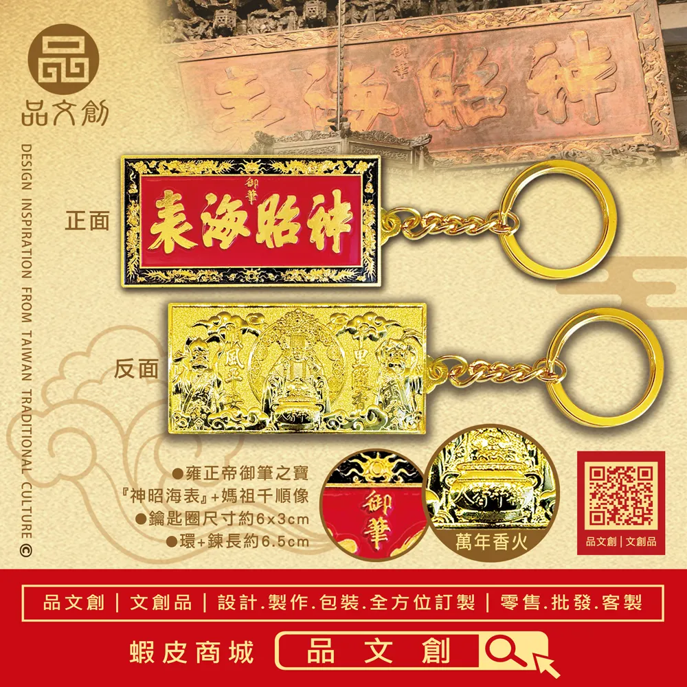 【 媽祖 • 金屬鑰匙圈 】神昭海表匾額 + 媽祖千順像 + 萬年香火