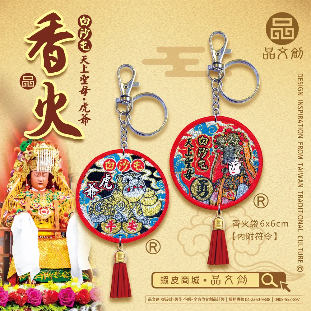 【 白沙屯媽祖 • 圓形香火 】 鑰匙圈 | 媽祖+虎爺 | 平安香火袋