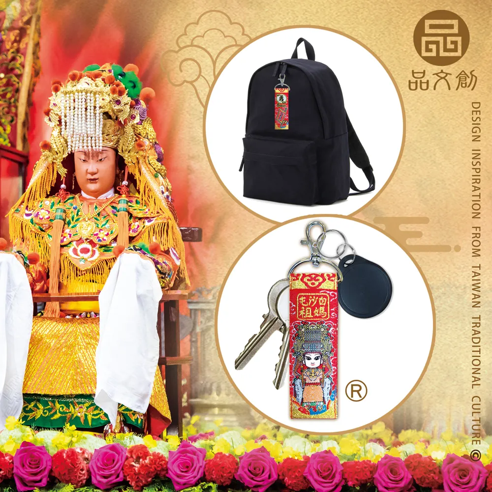 【 白沙屯媽祖 • 鑰匙圈 】 Q版 | 內可放入符令